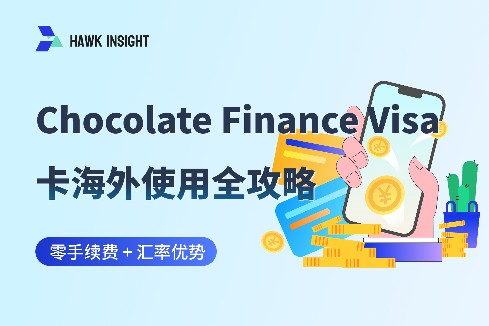 Chocolate Finance Visa 卡海外使用全攻略_hawkinsight